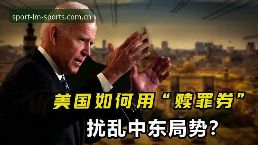 2025世界杯观赛签证危机深度解读：中东局势如何影响球迷赴美行程